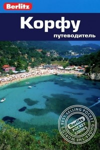 Книга Корфу. Путеводитель