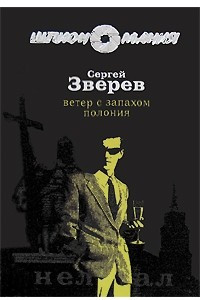 Книга Ветер с запахом полония