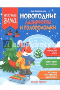 Книга Новогодние лабиринты и головоломки