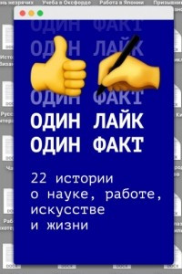 Книга Один лайк — один факт. 22 истории о науке, работе, искусстве и жизни