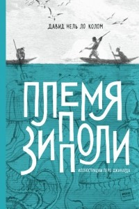 Книга Племя Зипполи