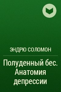 Книга Полуденный бес. Анатомия депрессии