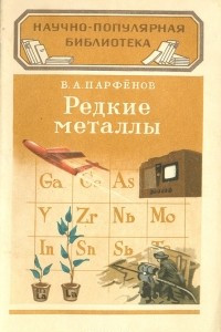 Книга Редкие металлы