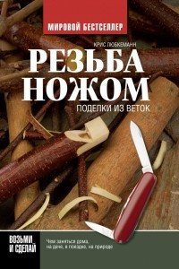 Книга Резьба ножом. Поделки из веток