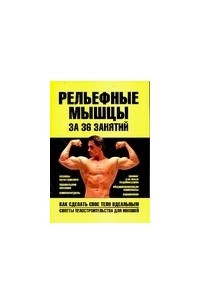 Книга Рельефные мышцы за 36 занятий