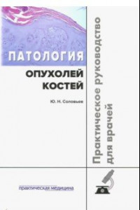 Книга Патология опухолей костей. Практическое руководство