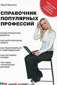 Книга Справочник популярных профессий. Библиотека группы компаний HeadHunter