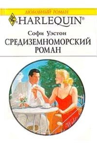 Книга Средиземноморский роман