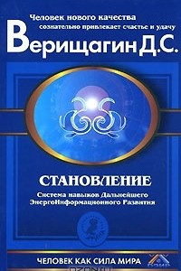 Книга Становление. Система навыков Дальнейшего Энергоинформационного Развития