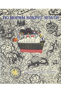 Книга По морям вокруг Земли