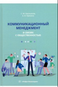 Книга Коммуникационный менеджмент в связях с общественностью. Учебное пособие