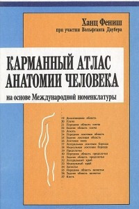 Книга Карманный атлас анатомии человека на основе Международной номенклатуры