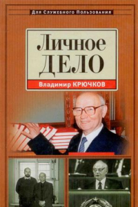 Книга Личное дело