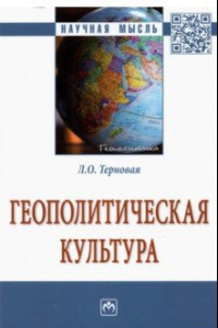 Книга Геополитическая культура. Монография