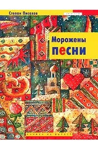 Книга Морожены песни