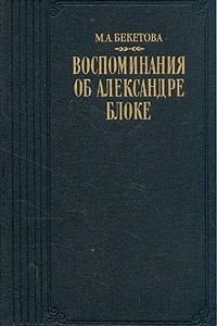 Книга М. А. Бекетова. Воспоминания об Александре Блоке