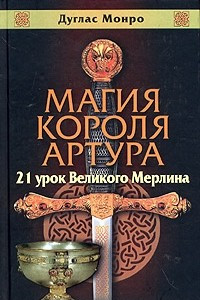 Книга Магия короля Артура: 21 урок великого Мерлина