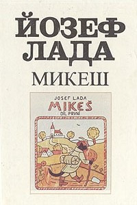 Книга Микеш