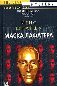 Книга Маска Лафатера