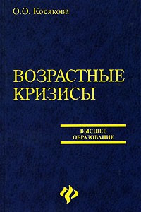 Книга Возрастные кризисы