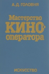 Книга Мастерство кинооператора