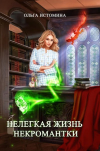 Книга Нелегкая жизнь некромантки