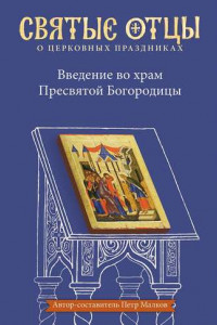 Книга Введение во храм Пресвятой Богородицы. Антология святоотеческих проповедей