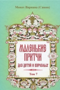 Книга Маленькие притчи для детей и взрослых.  Том 7