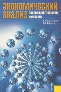 Книга Экономический анализ слияний/поглощений компаний