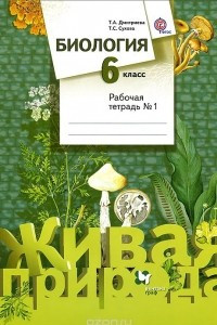 Книга Биология. 6 класс. Рабочая тетрадь №1