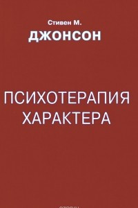 Книга Психотерапия характера