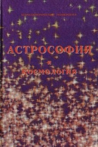 Книга Астрософия и космология