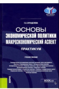 Книга Основы экономической политики. Макроэкономический аспект. Практикум. Учебное пособие