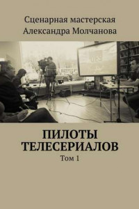 Книга Пилоты телесериалов