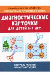 Книга Диагностические карточки для детей 6-7 лет