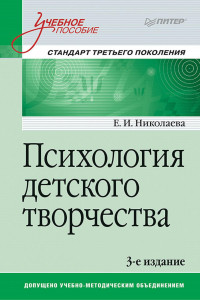 Книга Психология детского творчества. Учебное пособие. Стандарт третьего поколения