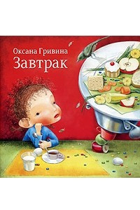 Книга Завтрак