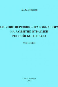 Книга Влияние церковно-правовых норм на развитие отраслей российского права