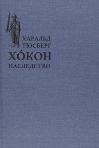 Книга Хакон. Наследство