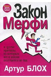 Книга Закон Мерфи