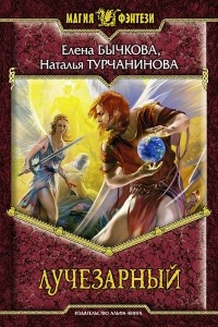 Книга Лучезарный