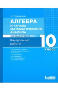 Книга Алгебра. 10 класс. Контрольные работы к УМК Мордковича. Базовый уровень