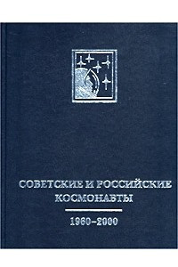 Книга Советские и российские космонавты. 1960-2000