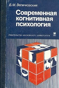 Книга Современная когнитивная психология