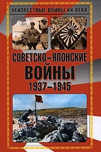 Книга Советско-японские войны 1937-1945