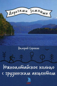 Книга Южноалтайское кольцо с грузинским акцентом (Дорогами земными)