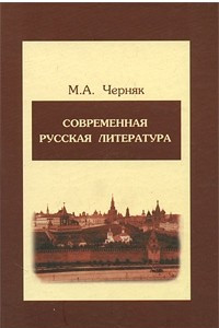 Книга Современная русская литература