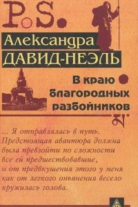 Книга В краю благородных разбойников