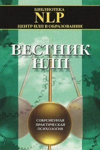 Книга Вестник НЛП. Современная практическая психология. Выпуск 1, 2001