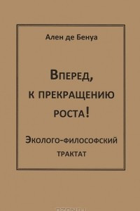 Книга Вперед, к прекращению роста!